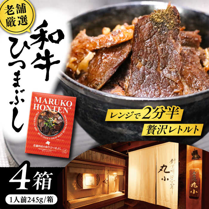 【ふるさと納税】丸小本店 老舗肉屋の和牛ひつまぶし 1人前245g×4個セット レトルト 国産牛 レンジ対応 恵那市 / テンポイント[AUFN003]