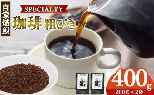 【1回発送】トップスペシャルティーコーヒー 厳選珈琲 粗びき200g×2袋  | 飲料類 ドリンク 飲み物 コーヒー 豆 ブラジル 珈琲豆 深煎り 甘さ コク コーヒータイム 珈琲 豆 ドリップ 粗びき 自家焙煎 奈良県 平群町