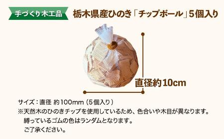 栃木県産ひのき「六角箸」5膳入り｜ひのき 檜 ヒノキ チップボール 癒し  天然素材 天然木 国産 木工品  キッチン アロマ リラックス 栃木県 矢板市