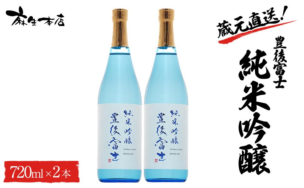 蔵元直送！豊後富士 純米吟醸 720ml×2本 日本酒 セット＜麻生本店＞
