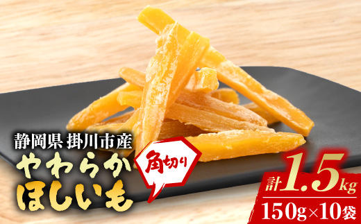 静岡県掛川市産やわらか干し芋(角切り)10袋(1袋150g)【配送不可地域：離島・沖縄県】