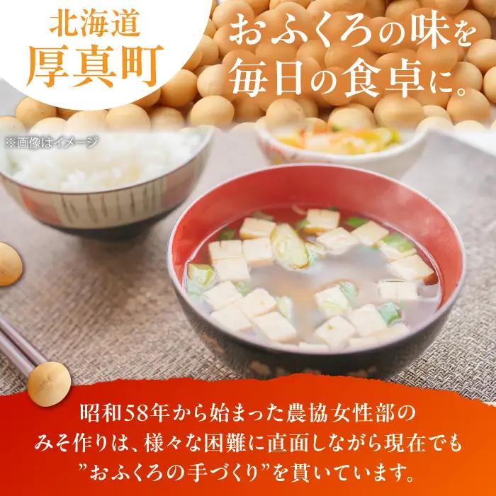 特製 手づくりおふくろみそ 計1.8kg（900g×2） 味噌 ミソ 北海道 [AXAB037] 9000円