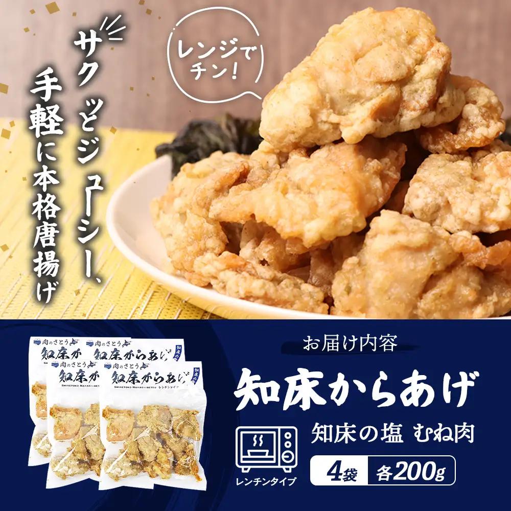 【レンジで簡単】知床からあげ【知床の塩】 むね肉800g（200g×4パック）【35192】