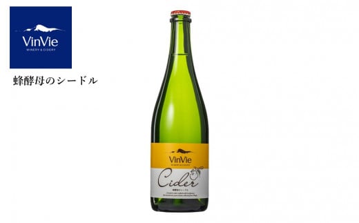 VI05-25F VinVie 蜂酵母のシードル（750ml）// 長野県 南信州 りんごのお酒 シードル 辛口 贈答 ギフト 果実酒 蜂酵母 世界初