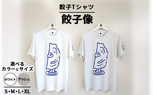 【XLサイズ/アッシュ】餃子Tシャツ 餃子像 ｜ 宇都宮餃子 オリジナル 男女兼用 綿100% 栃木県 宇都宮市 トチギマーケット ※北海道・沖縄・離島への配送不可