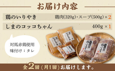 【全2回定期便】対馬 の 郷土料理 鶏のいりやき しまのコッコちゃん セット 【有限会社山本商事】《対馬市》離島 行事食 島みやげ 島料理 冷凍配送[WBR005]