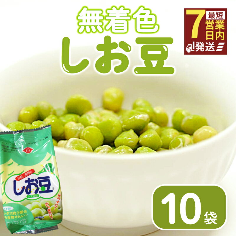 【ふるさと納税】 着色料不使用 しお豆 105g 10袋 無着色 まめ サラダ おつまみ おやつ 豆 豆ごはん ふっくら 青えんどう豆 塩豆 うすしお味 食物繊維 豆製品 低糖質おやつ 低脂質 たんぱく質 冷蔵 宮野食品工業所 新潟県 新発田市 miyano019