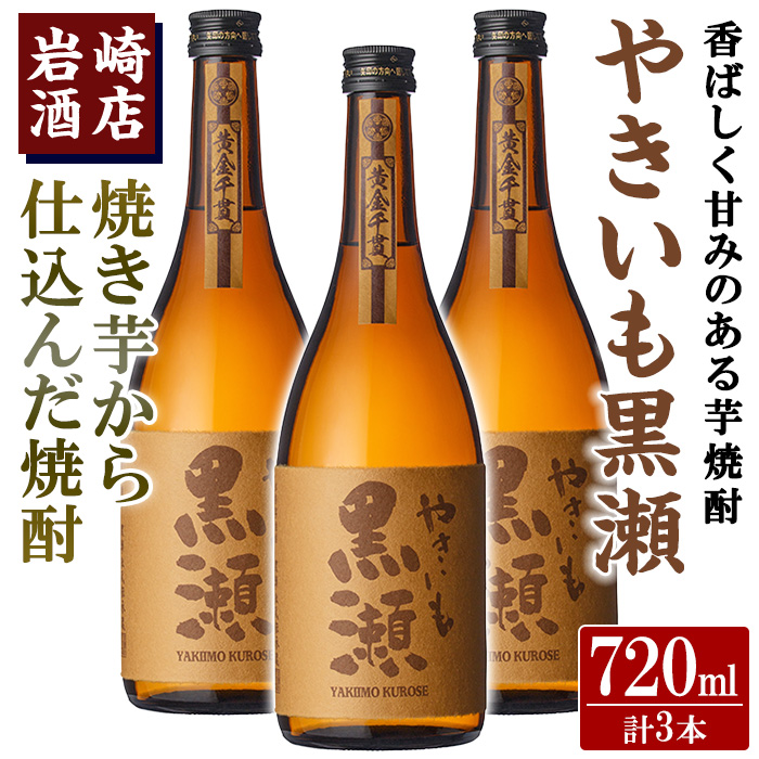 「やきいも黒瀬」(720ml×3本) 国産 焼酎 いも焼酎 お酒 アルコール 水割り お湯割り ロック【岩崎酒店】a-21-9