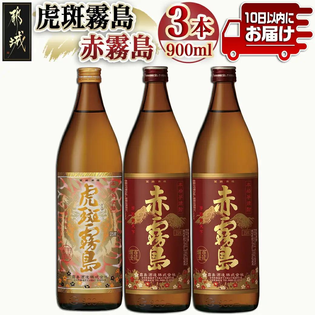 【霧島酒造】虎斑霧島(25度)900ml×1本・赤霧島(25度)900ml×2本セット ≪みやこんじょ特急便≫_14-0702_(都城市) 赤霧島 虎斑霧島 とらふ 霧島酒造 芋焼酎 いも焼酎 25度 900ml 3本セット 晩酌