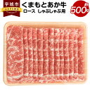 【ふるさと納税】くまもとあか牛 ロース しゃぶしゃぶ用 約500g あか牛 牛肉 和牛 赤身肉 肉 ロース しゃぶしゃぶ 国産 九州産 熊本県産 食品 冷凍 送料無料