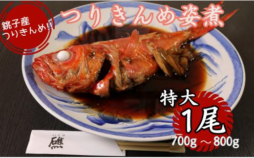 
銚子産つりきんめの姿煮（１尾） つりきんめ 金目鯛 きんめだい キンメダイ 金目 きんめ キンメ 姿煮 煮つけ お取り寄せ グルメ 銚子産 魚 魚介類 コラーゲン 千葉県 銚子市
