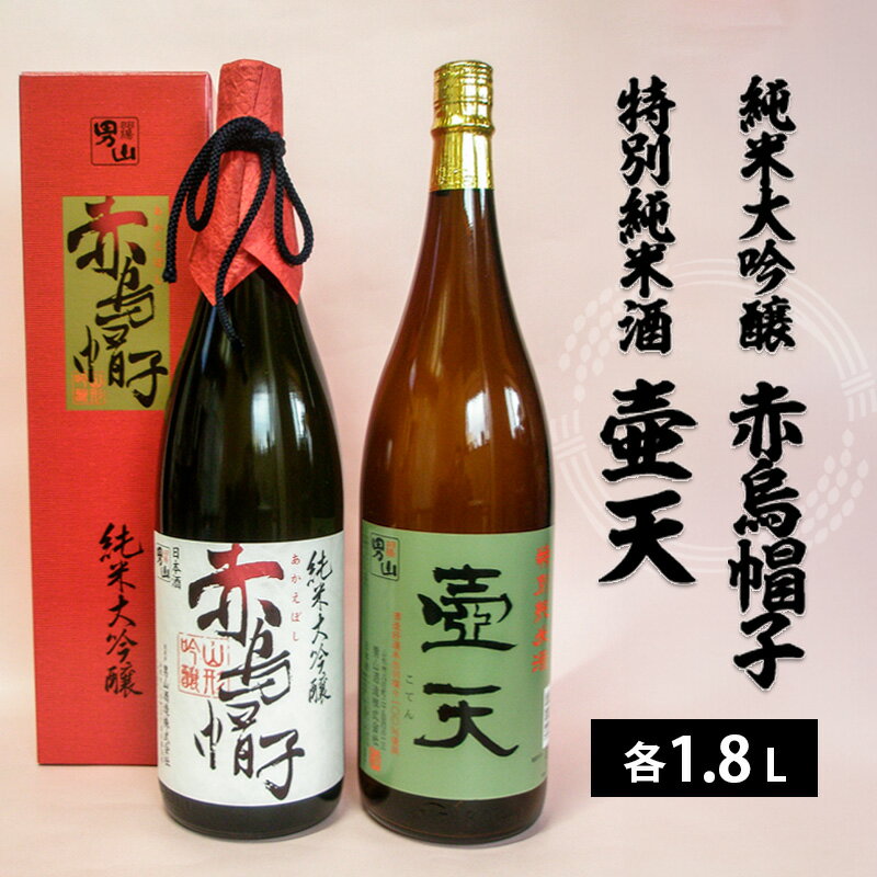 【ふるさと納税】男山 純米大吟醸 赤烏帽子・特別純米酒 壷天　1.8L×2本セット FY22-552 山形 お取り寄せ 送料無料