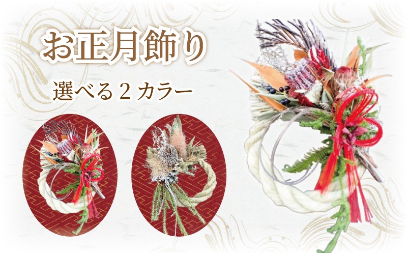 
            正月飾り お正月飾り しめ縄飾り 先行予約 選べる 2 カラー しめ縄 正月 お正月 しめ飾り リース 迎春 縁起物 花 ドライフラワー ドライリース フレッシュリース インテリア プレゼント お花 ギフト 飾り 手作り 伝統 年始 年末 クリスマス クリスマスギフト おしゃれ 壁飾り 人気 ヘリアントスガーデン 神奈川 湘南 藤沢
          