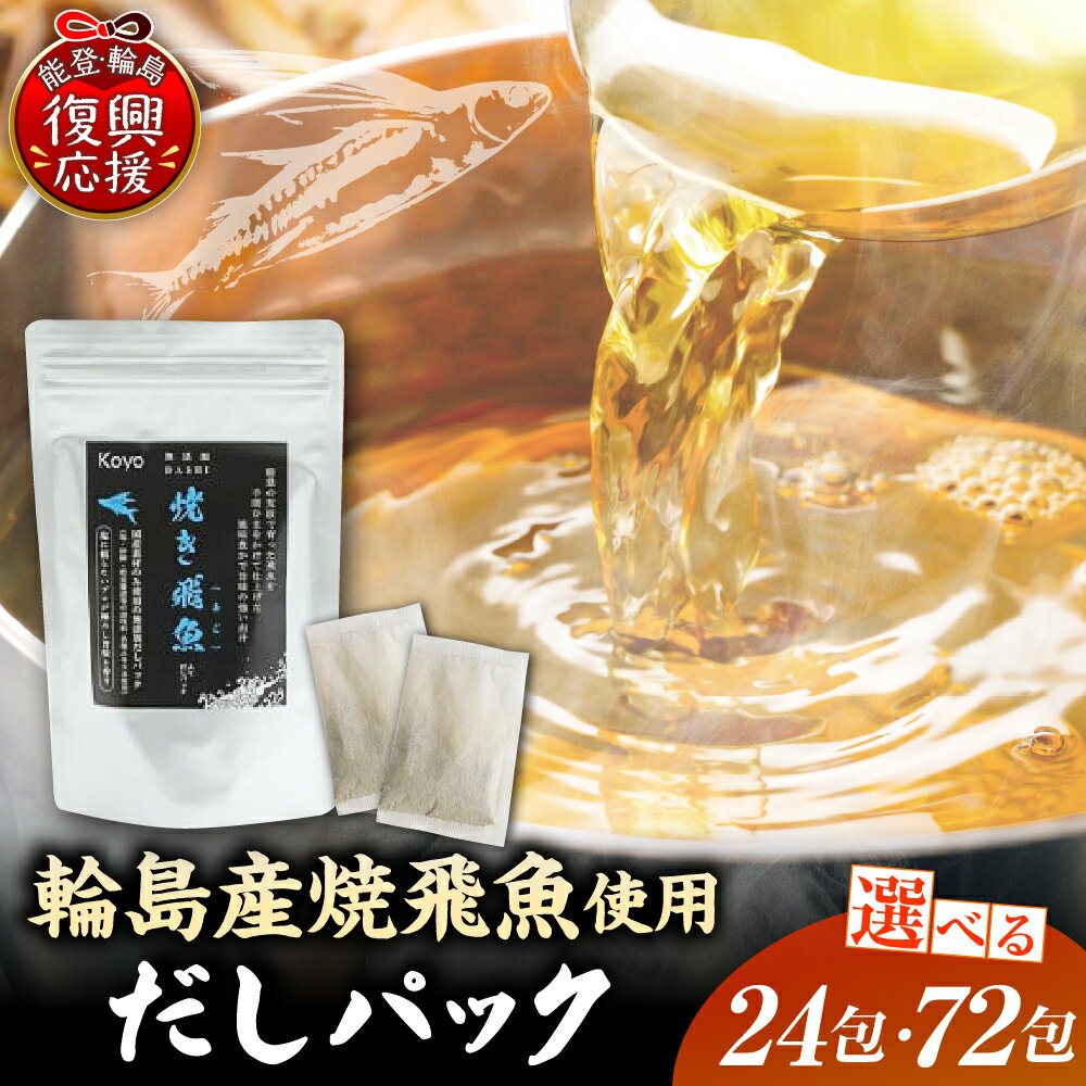 【ふるさと納税】焼き飛魚 入り だしパック 【 選べる 2袋 （24包）/ 6袋 （72包）】 | 国内産 原料 あご 出汁 粉末だし 魚 調味料 味噌汁 素麺 離乳食 介護食 お取り寄せ グルメ 産地直送 送料無料 能登 石川県 輪島市
