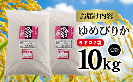 「恵庭産たつやのゆめぴりか」10kg（5kg×2袋）