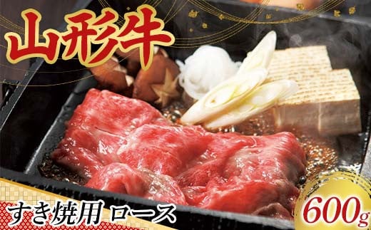 
            〈山形の極み〉山形牛 すき焼用 ロース 600g 肉 にく お肉 牛 牛肉 すき焼き 国産 山形牛 山形県 新庄市 F3S-2442
          