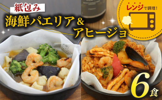 パエリア アヒージョ 6食 セット 紙包み レンチン 海鮮 魚介 簡単 料理 冷凍 おかず レンジ 調理 洋食 洋風  野菜 おつまみ 静岡県 藤枝市