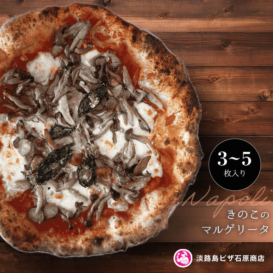 【ふるさと納税】きのこのマルゲリータ 3枚・5枚入り