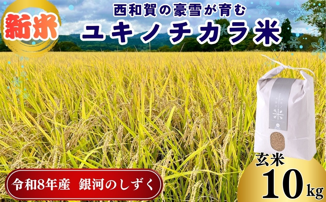 アースコネクト【令和8年度産】ユキノチカラ米　銀河のしずく　玄米10kg