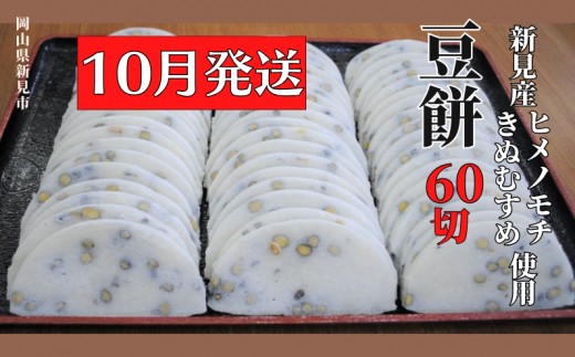 【2026年10月発送】豆餅 60切(6切入×10パック) 新見産ヒメノモチ・きぬむすめ使用