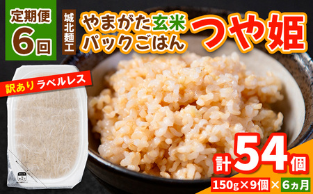 【定期便6回】やまがた玄米パックごはん 150g×9個  (つや姫) ラベルレス 訳あり 山形 パックライス 備蓄 保存 FZ25-164