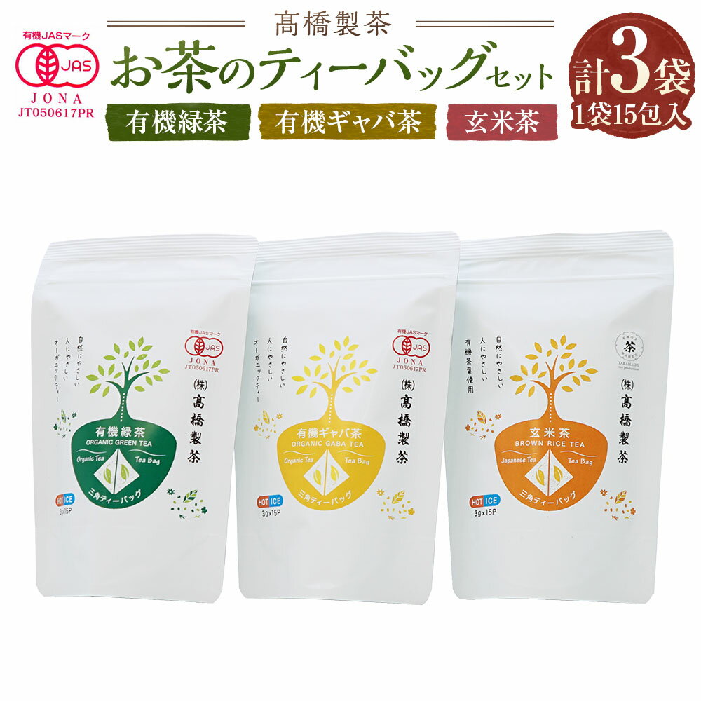 【ふるさと納税】3種のお茶のティーバッグセット 有機緑茶ティーバッグ / 有機ギャバ茶ティーバッグ / 玄米茶ティーバッグ 合計135g 各45g入（3g×15包） 緑茶 GABA茶 玄米茶 お茶 ティーバッグ 飲料 飲み物 大分県産 国産 大分県 臼杵市 送料無料