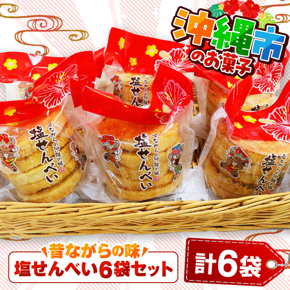 【ふるさと納税】昔ながらの沖縄の味 塩せんべい 4枚入 (6袋セット) お菓子 ご当地 煎餅 せんべい お取り寄せ 沖縄市 8000円 / 沖縄市観光物産センター夢プラザおきなわ [BCBE005]