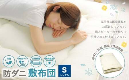 防ダニ 敷布団 シングルサイズ 日本製 布団 ふとん 寝具 敷き布団 熟睡 睡眠 安眠 快眠 シングル