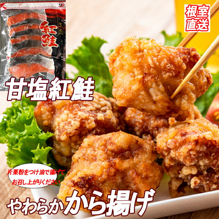 【ふるさと納税】味付若鶏やわらか唐揚げ(ザンギ)350g×6P、甘塩紅鮭5切×5P C-36051