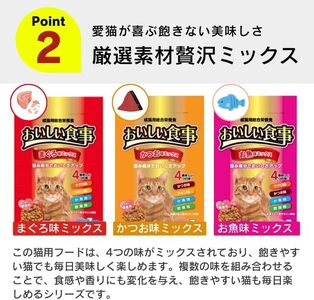 おいしい食事 猫用 ドライフード（かつお味ミックス）7kg_おいしい食事 猫用 ドライフード 1.75kg × 4袋 7kg かつお味 ミックス 粒タイプ 成猫用 総合栄養食 かつお チキン 小魚 野