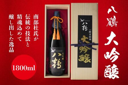 八鶴 大吟醸 1800ml 青森県 八戸市