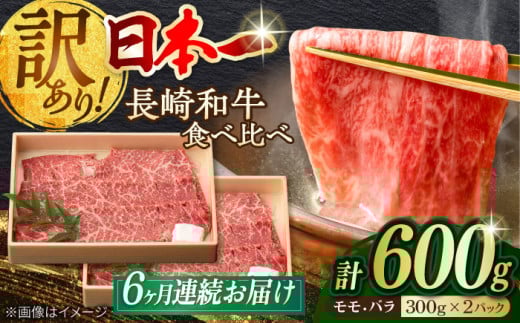 【全6回定期便】【訳あり】切り落とし 赤身 モモ バラ 600g 長崎和牛 A4～A5ランク ワケあり 小間切れ【野中精肉店】 [VF23] 肉 牛肉 こま切れ A4～A5ランク 訳アリ ワケあり しゃぶしゃぶ すき焼き 定期便