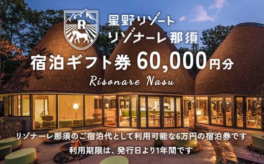 【10月から利用上限変更】星野リゾート リゾナーレ那須 宿泊ギフト券（60,000円分）｜ 宿泊 旅行 チケット 宿泊券 旅行券 観光 国内旅行 那須 栃木県 那須町〔P-120〕※着日指定不可