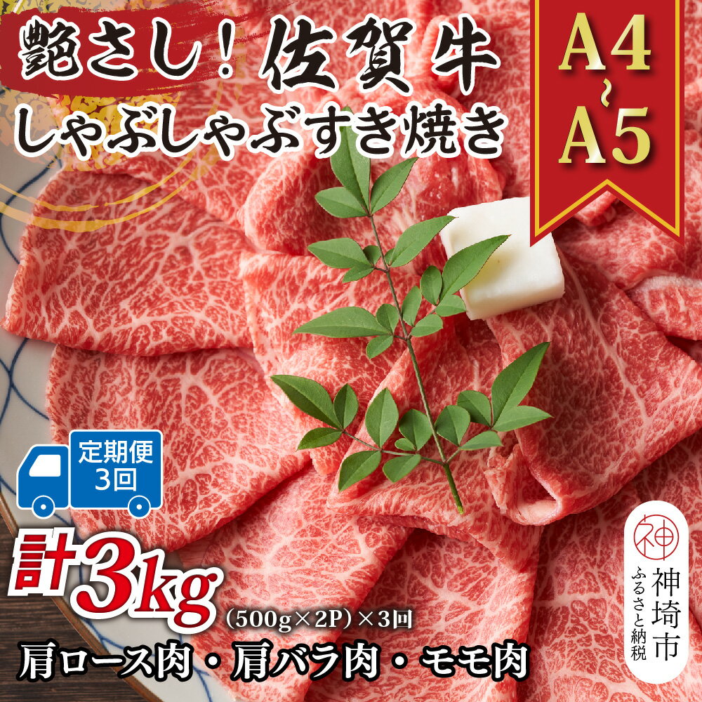 【ふるさと納税】【3か月定期便】艶さし！【A4～A5】佐賀牛しゃぶしゃぶすき焼き用(ロース肉・肩バラ・モモ肉) 1kg(500g×2P)×3回【肉 牛肉 ブランド牛 黒毛和牛 ふるさと納税】(H112303)