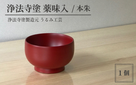 浄法寺塗 薬味入 ／ 本朱 【うるみ工芸】 ／ 漆器 工芸品 食器 ぐいのみ