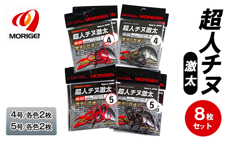もりげん(MORIGEN)　釣針　超人チヌ激太　8枚セット(4号/各色2枚・5号/各色2枚)　釣り針 釣り チヌ 黒鯛