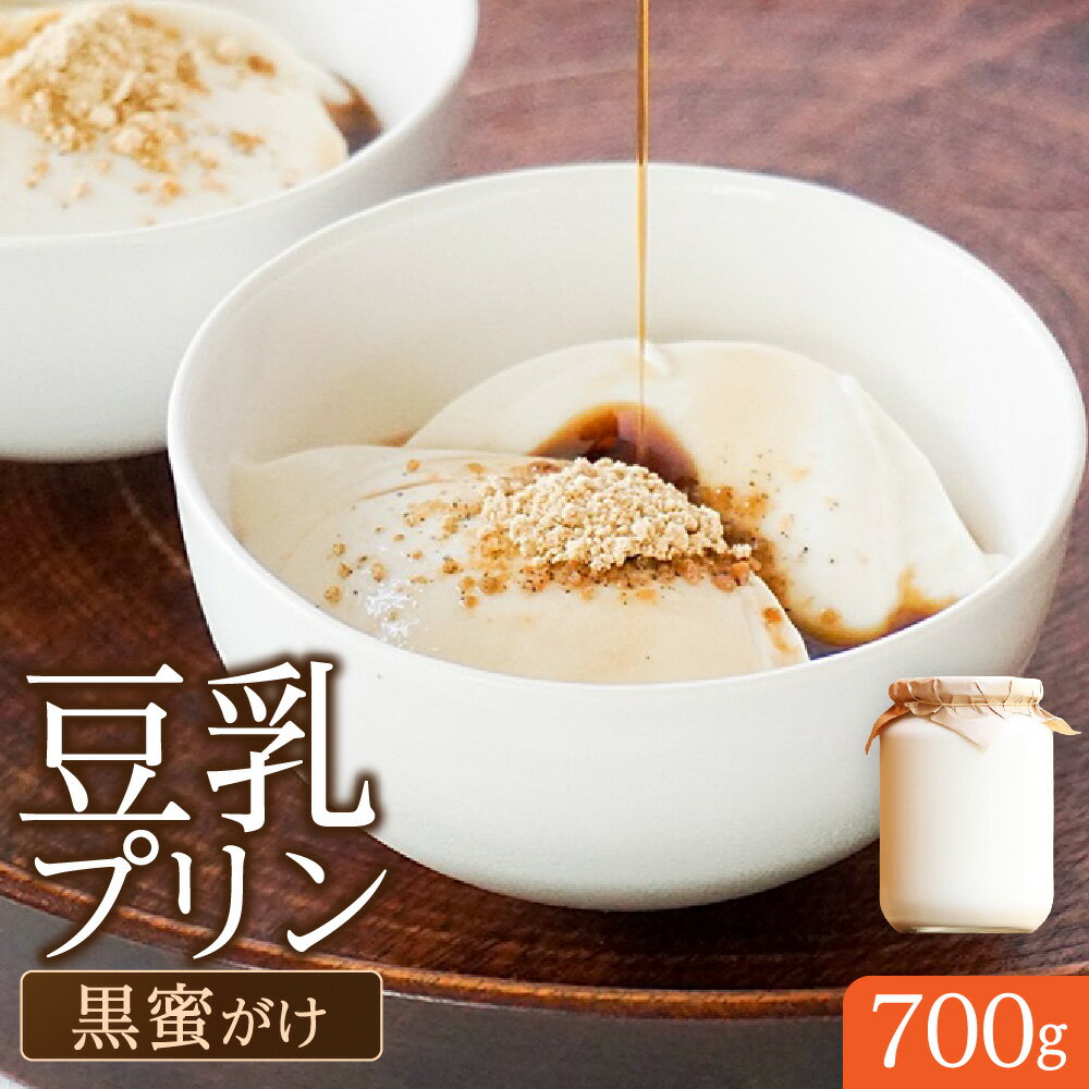 【ふるさと納税】豆乳プリン 黒蜜がけ L瓶 700g 約7人分 大容量 実身美 沖縄県産黒糖 自家製黒蜜 国産黒大豆きな粉 ヘルシースイーツ 甘さひかえめ 豆乳 プリン 大阪市 送料無料