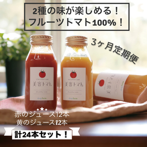 【3ヶ月定期便】ドロップファームの美容トマト(R)トマトジュースたっぷり24本セット【トマト とまと ブレンド イエローアイコ アイコ セット 野菜ジュース 野菜 やさい 健康 水戸市 茨城県】（CK