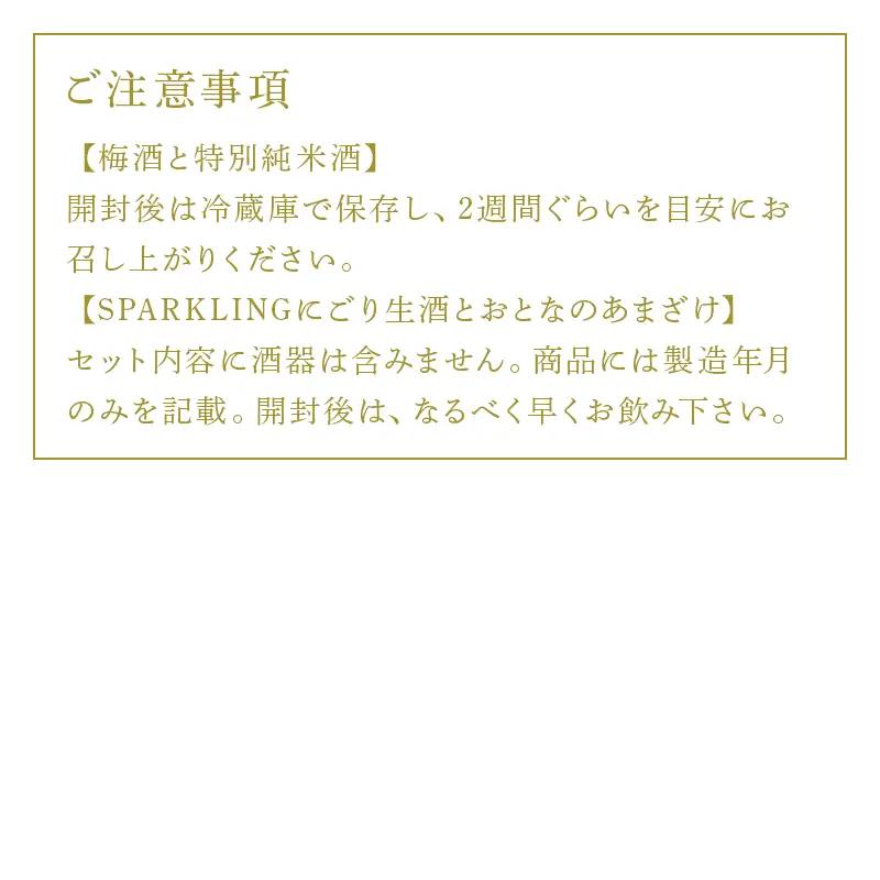 老舗蔵元飲み比べ 口当たり柔らかな梅酒と特別純米酒・SPARKLINGにごり生酒とおとなのあまざけ 女性に大人気のセット コラボ