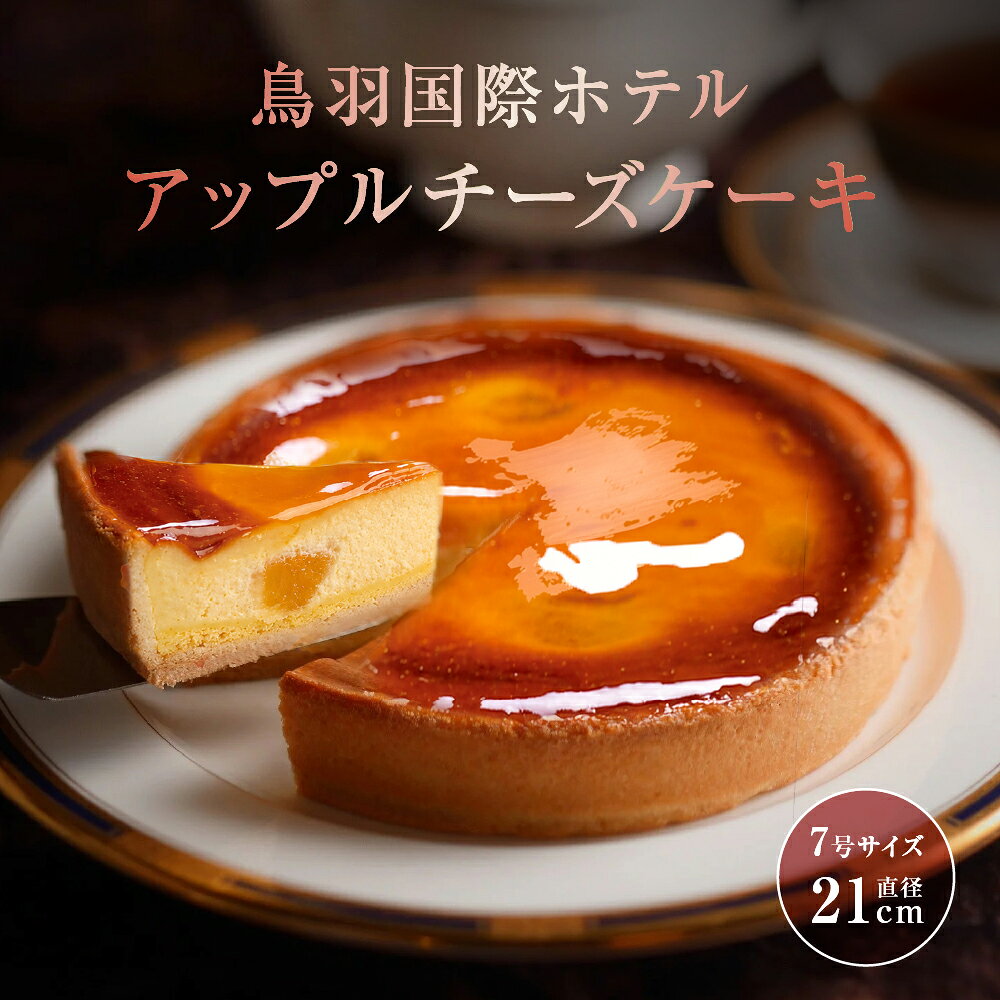 【ふるさと納税】鳥羽国際ホテル アップルチーズケーキ 人気スイーツ 《チーズケーキ 7号 21cm 冷凍 ギフト 化粧箱入り》 お取り寄せスイーツ チーズケーキ りんご味 21-04