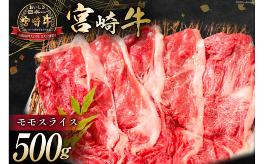 【お歳暮】 牛肉 宮崎牛 モモスライス 500g [ミヤチク 宮崎県 日向市 452061107] 肉 モモ 赤身 すき焼き 冷凍