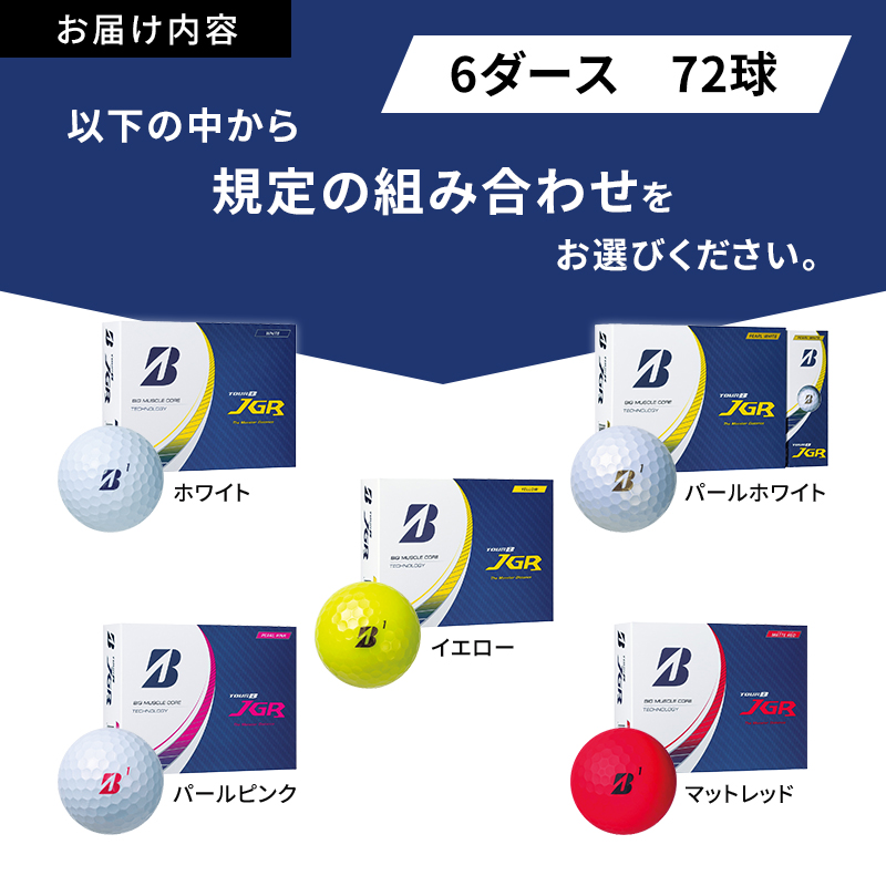 ゴルフ 23TOUR B JGR 6ダースセット ゴルフボール ボール ブリヂストン ダース セット【ホワイト(WH）イエロー（YE）各3ダース】