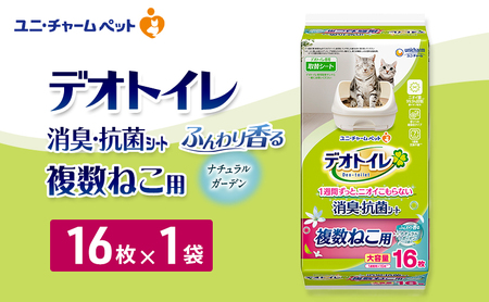 ユニ・チャーム ペットシーツ [デオトイレ 複数ねこ用消臭・抗菌 シートナチュラルガーデン 16枚×1]