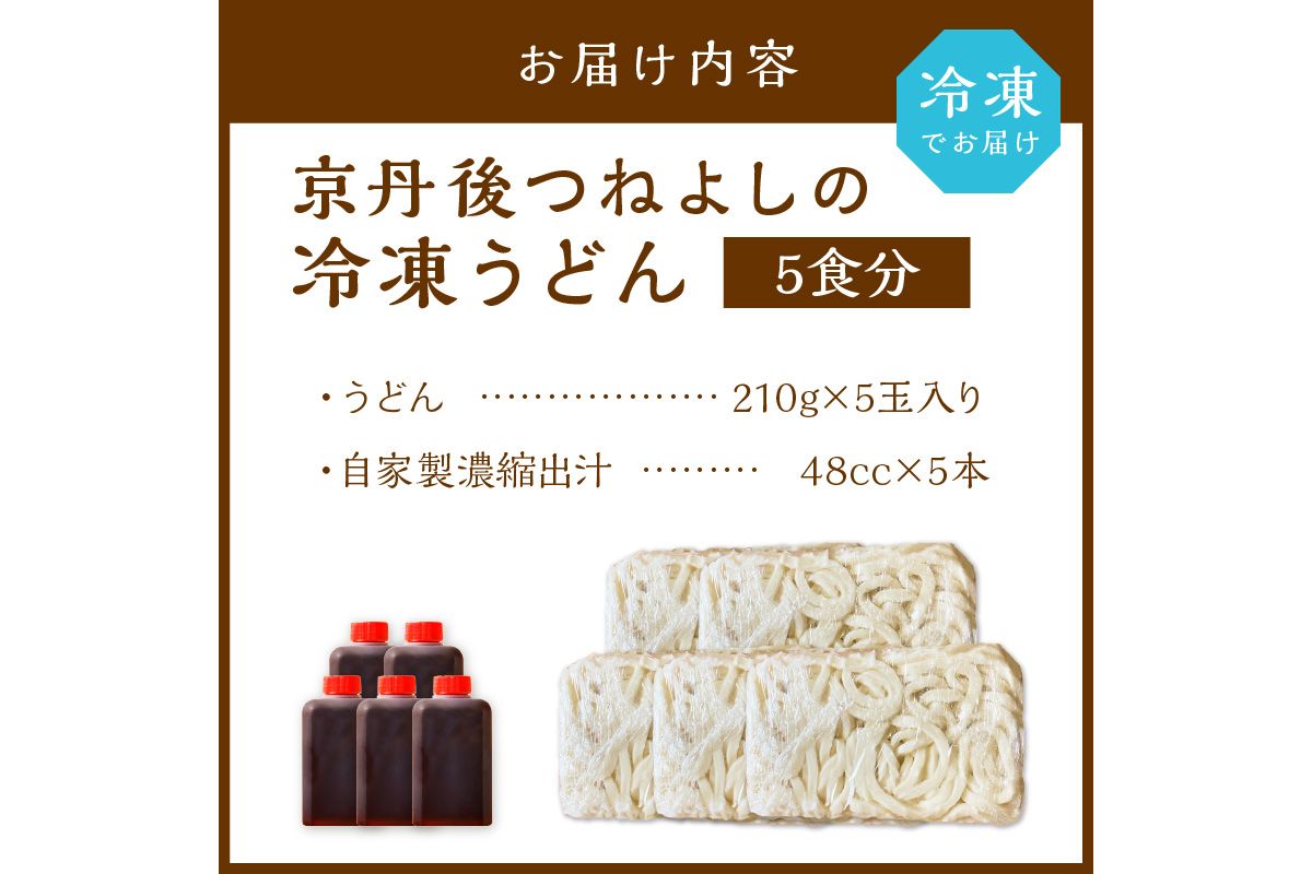 京丹後つねよしの冷凍うどん 5玉入り（5食分） 濃縮出汁付き　KI00028