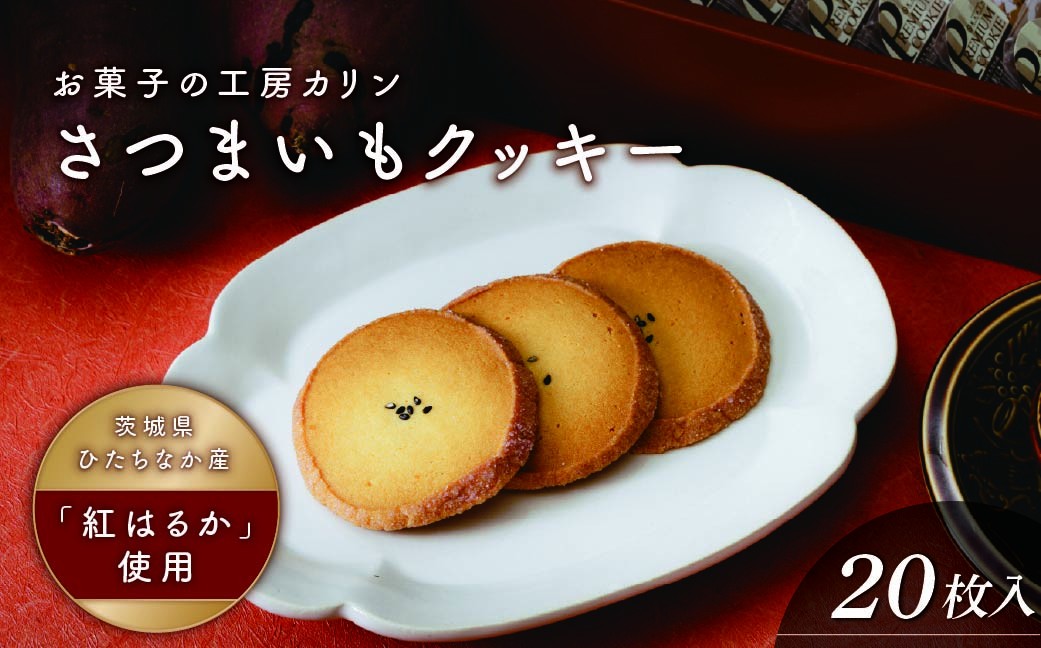 
                  さつまいもクッキー(20枚入り) | クッキー くっきー サツマイモ さつまいも 焼菓子 焼き菓子 やきがし ヤキガシ お菓子 おかし プレゼント 贈り物 ギフト 茨城県 ひたちなか市 
                
