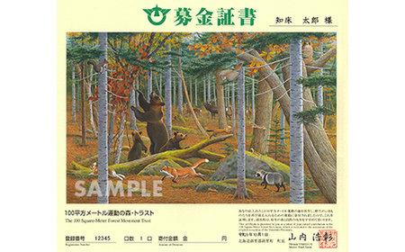 募金証書(200,000円)しれとこ100平方メートル運動の森トラスト_ 地域サービス 