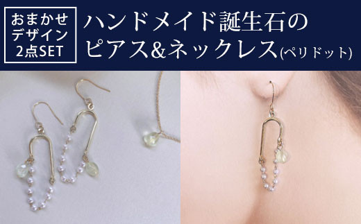 
ハンドメイド誕生石のピアス&ネックレス(ペリドット) おまかせデザイン2点SET
