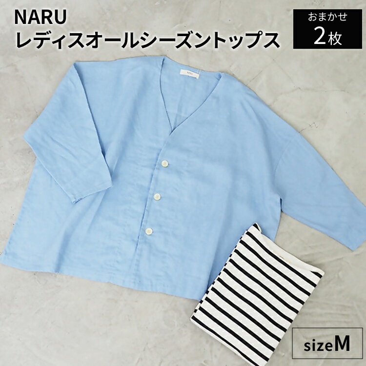 【ふるさと納税】NARU レディス オールシーズン トップス 2枚おまかせセット [4640]