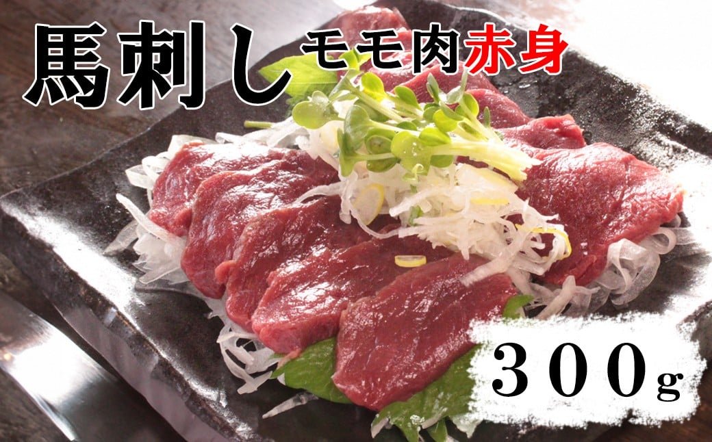 
            【赤身馬刺し】モモ肉　300g以上（ブロック×1～3個）　ばさし 馬肉 お肉 もも肉 赤身 冷凍 山梨 やまなし 富士川町
          