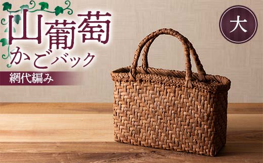 山葡萄かごバック網代編み（大） F7W-0225